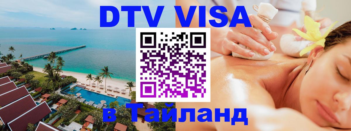 ДТВ виза в Таиланд 