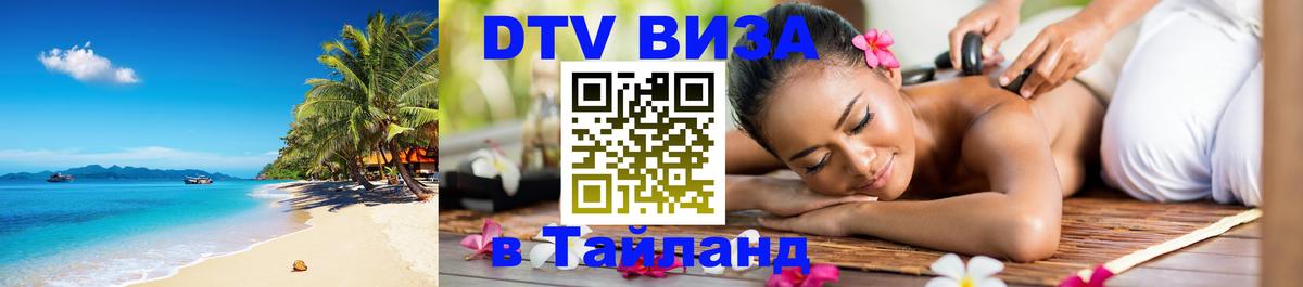 Destination Thailand Visa (DTV виза) 